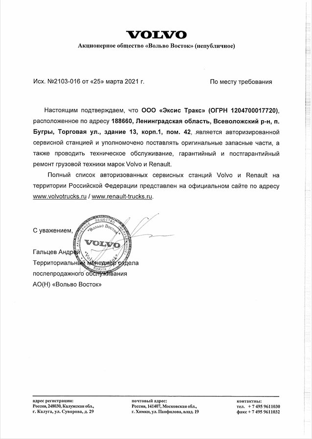 Сертификат авторизованной сервисной станции Volvo и Renault
