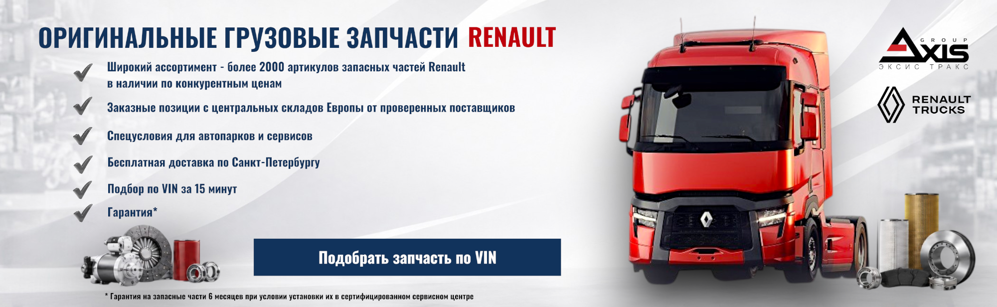 Оригинальные грузовые запчасти Renault