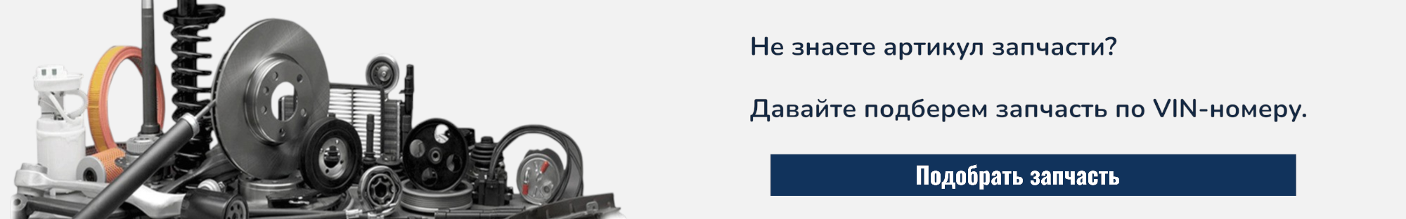 Подбор запчастей по VIN